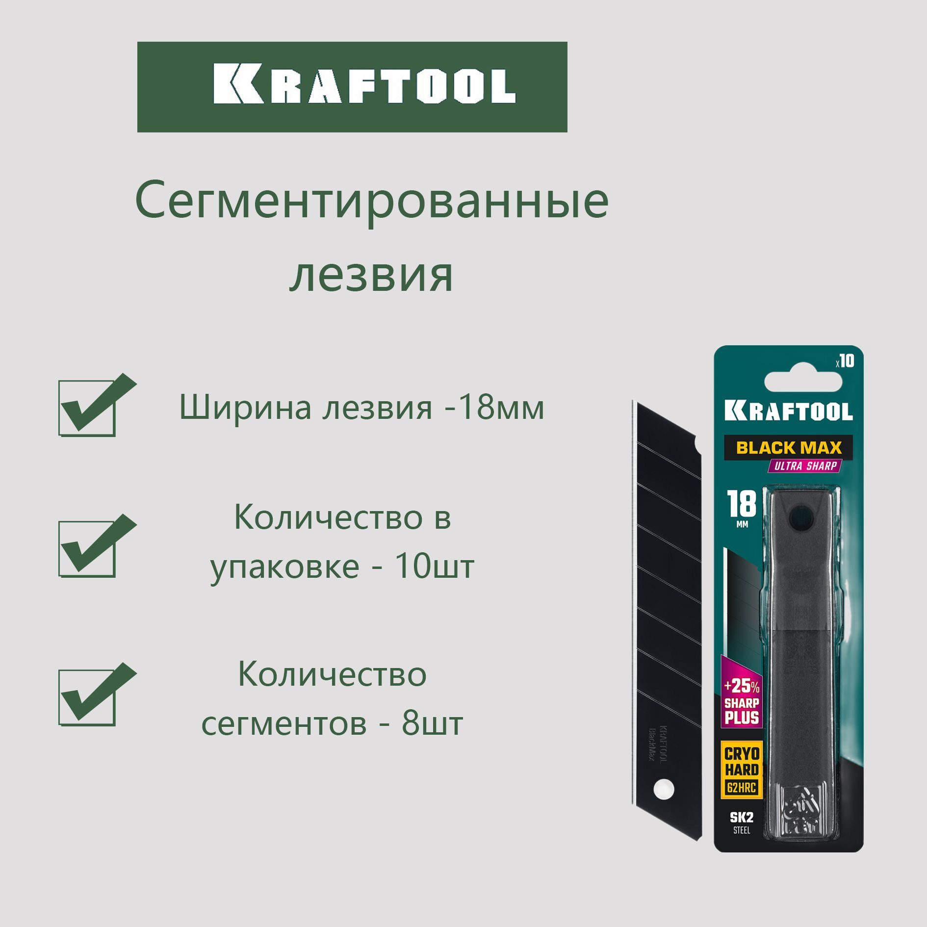 Сегментированные лезвия KRAFTOOL 18 мм, 10 шт,