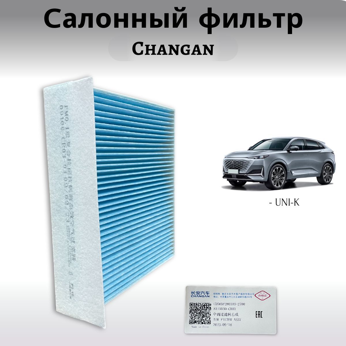 Фильтр салонный Changan UNI-K / Чанган Юни-к / CD569F2801032700