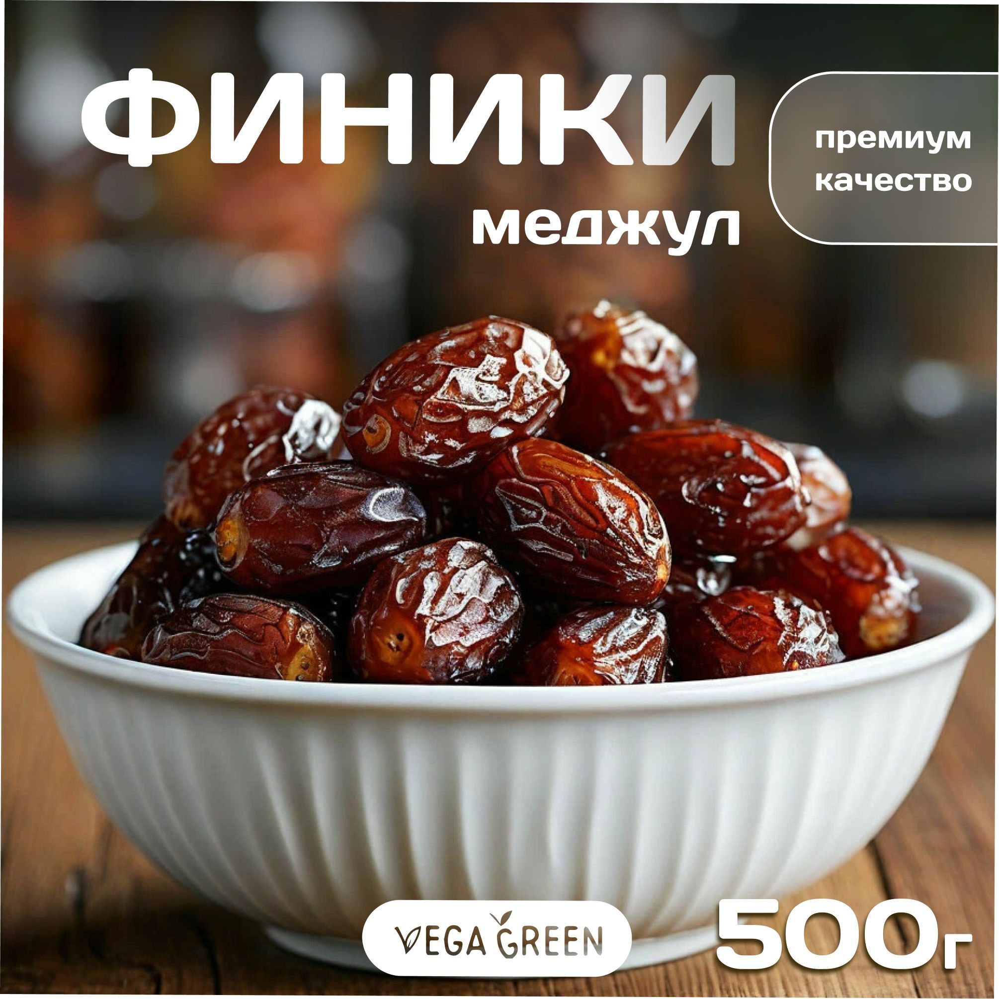 Финики королевские крупные с косточкой,VegaGreen ,Medjoul, натуральные сухофрукты без сахара, 500 г