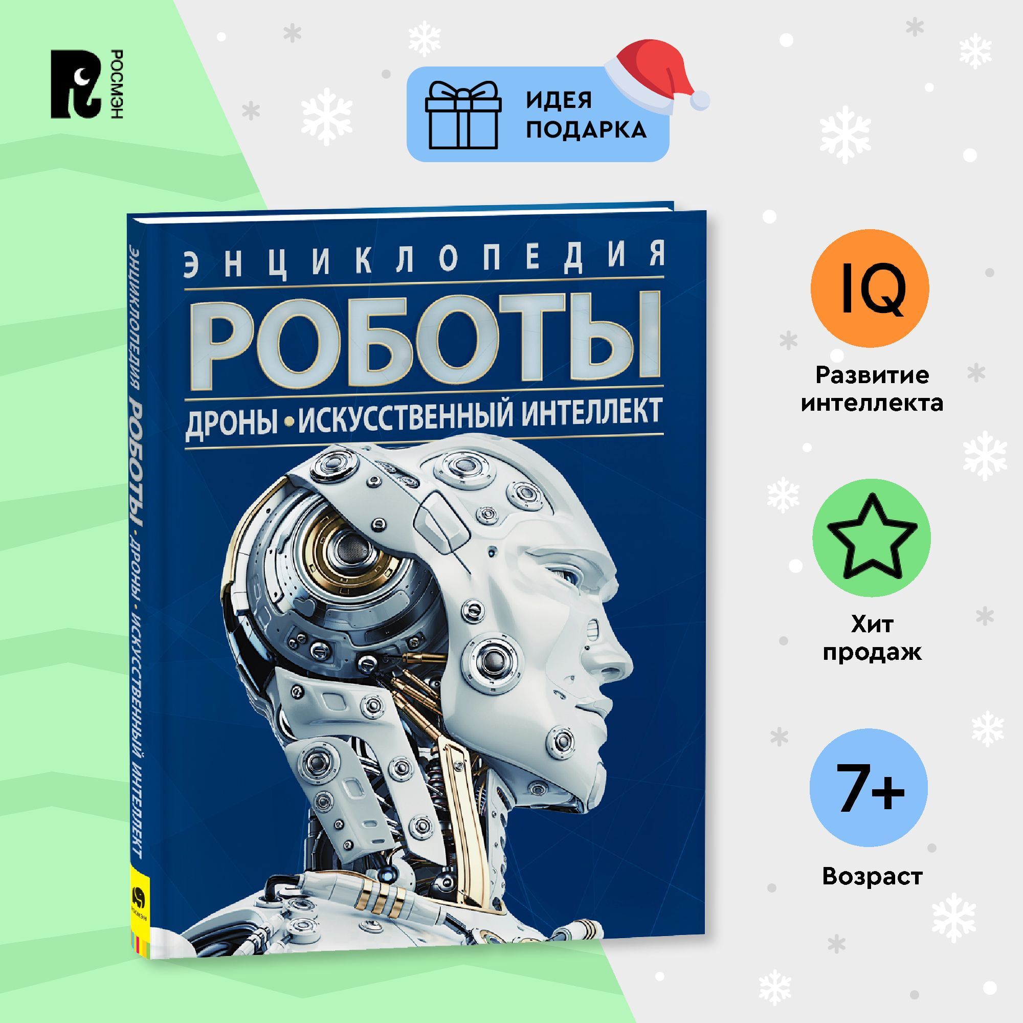 Роботы. Дроны. Искусственный интеллект. Энциклопедия о гаджетах, компьютерах и технике для детей от 7 лет | Поттер Уильям