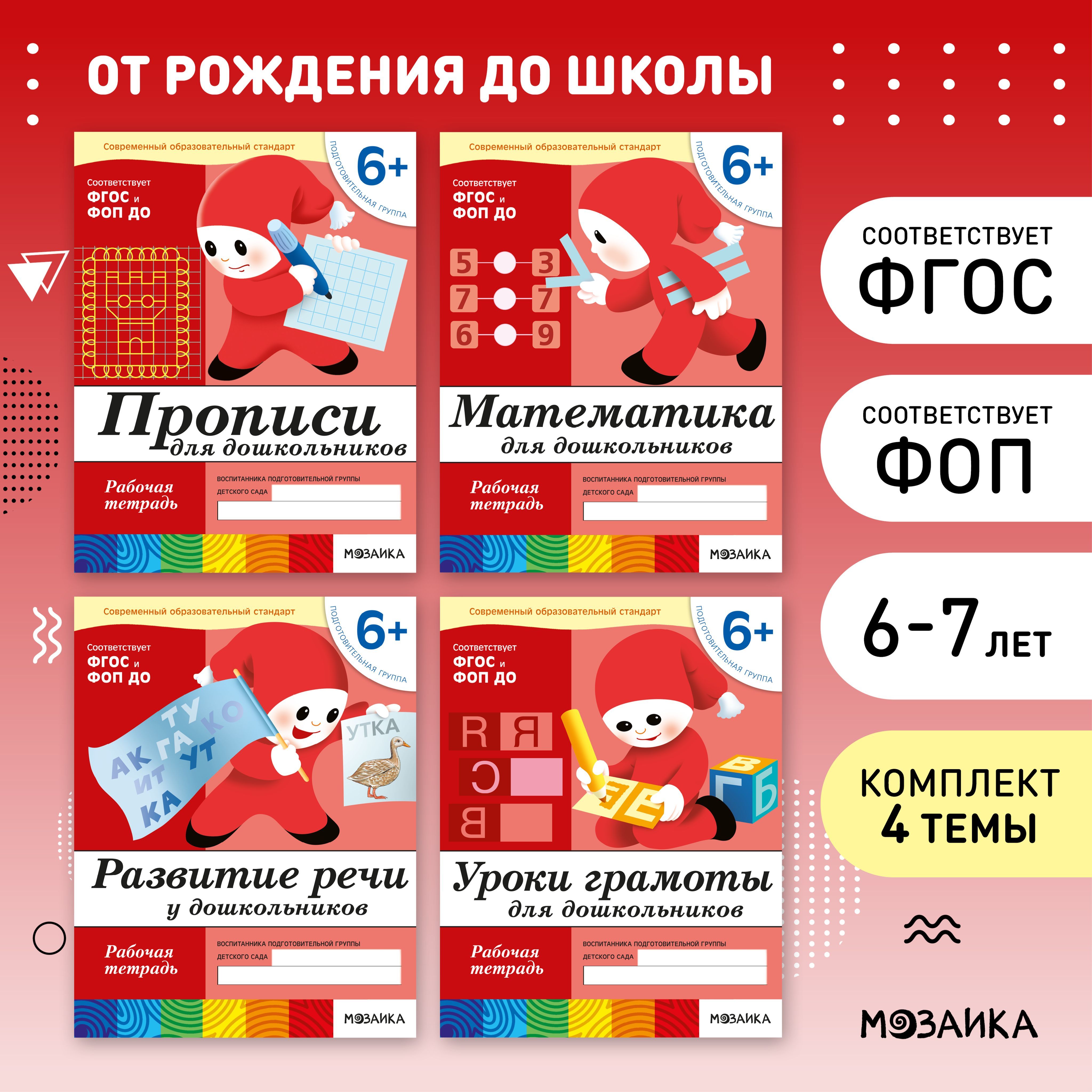 Рабочие тетради для обучения детей 6+. Для дошкольников. Подготовка к школе. ОТ РОЖДЕНИЯ ДО ШКОЛЫ. 6-7 лет. ФГОС. Одна тетрадка / Комплект из 4 (математика, прописи, развитие речи, грамота) | Денисова Дарья, Дорожин Ю.