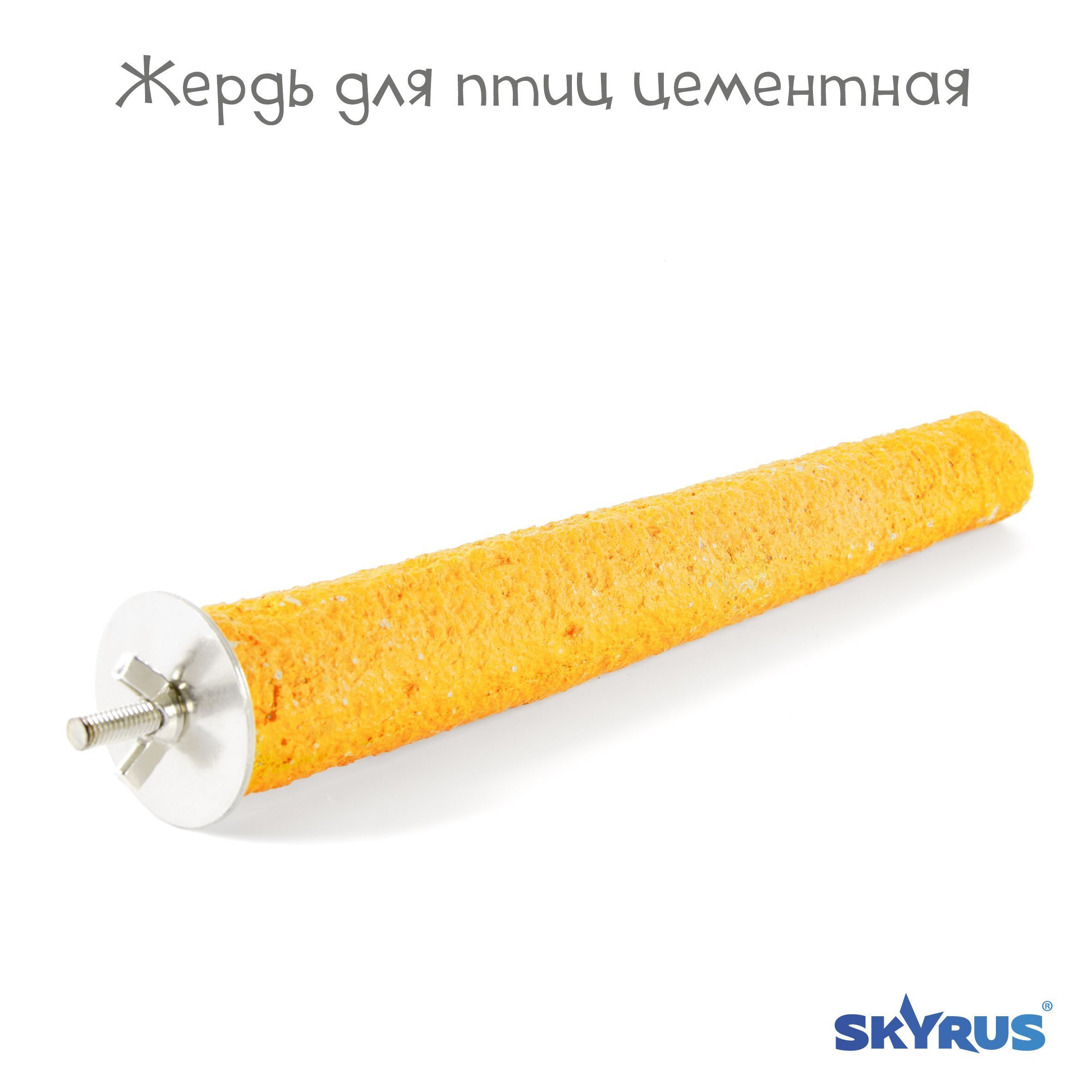 Жердочка для птиц SkyRus цементная, жёлтая, 3х22см