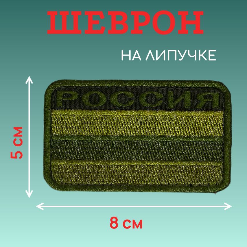 Шеврон нашивка...