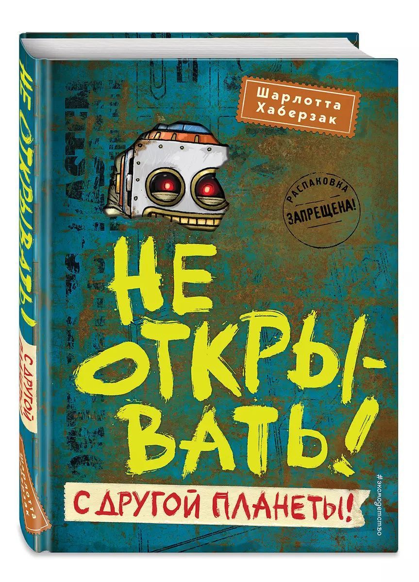 Не открывать! С другой планеты! | Хаберзак Шарлотта