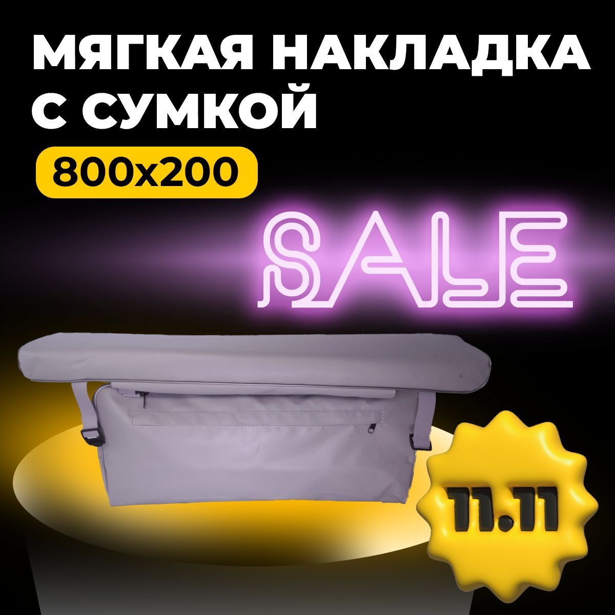 Мягкая накладка с сумкой на сидение лодки 800х200х50 (серый)