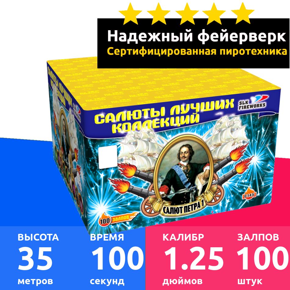 SLK Fireworks Салют 1,25"", число зарядов100 , высота подъема35 м.