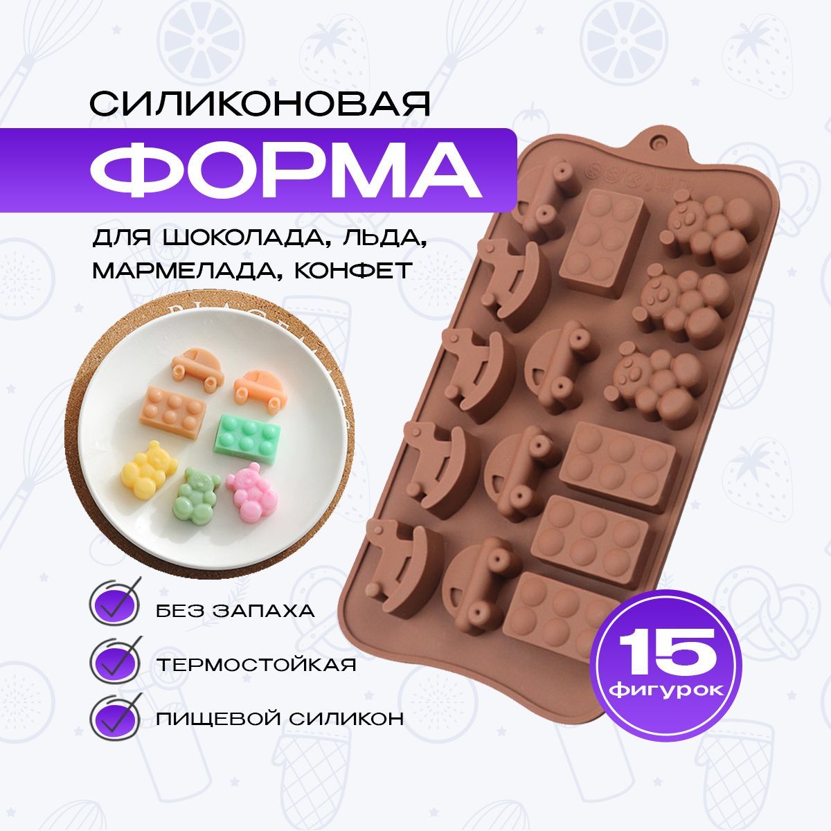 Форма для конфет силиконовая, для шоколада, мармелада, Игрушки-1, 21х10см