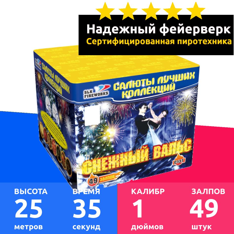 SLK Fireworks Салют 1"", число зарядов49 , высота подъема25 м.