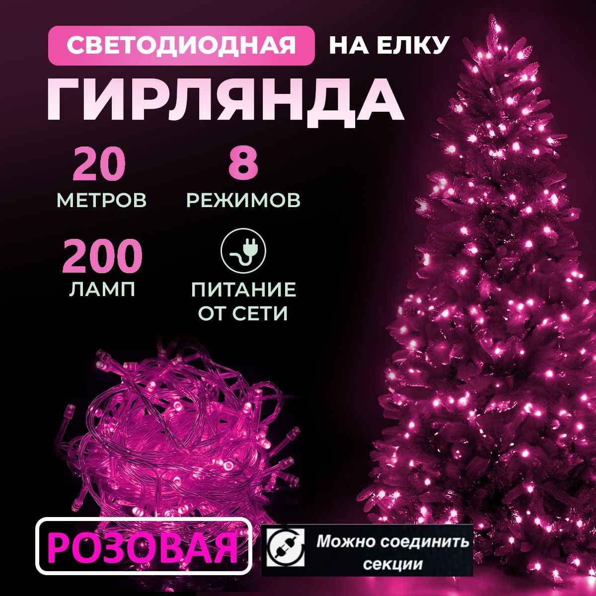 Гирлянда светодиодная новогодняя 220в, 8 режимов LED , нить от сети