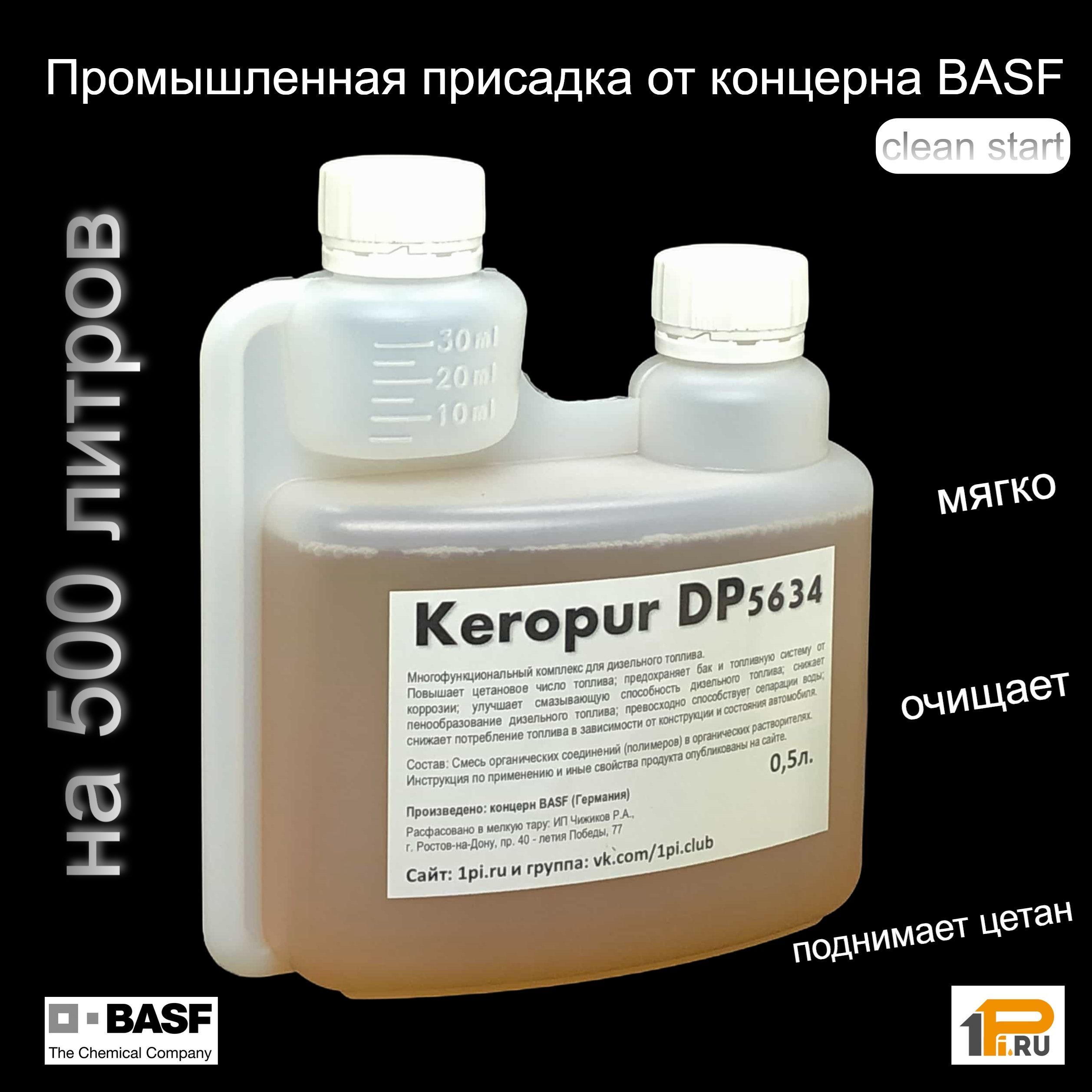 Keropur DP 5634 BASF промышленная комплексная присадка в дизельное топливо