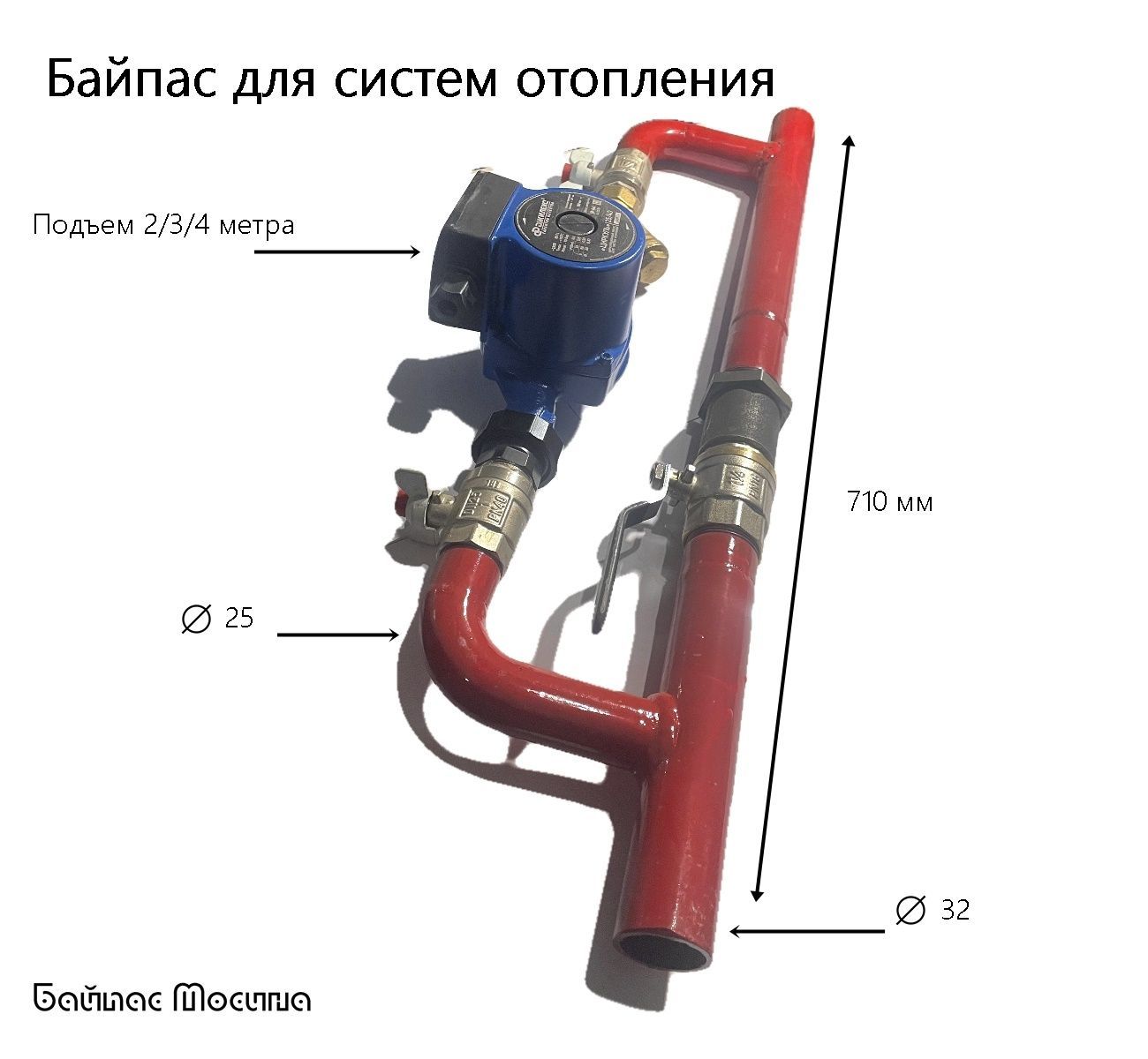 Байпас для системы отопления, под трубу 32 ДУ в сборе с насосом "25"