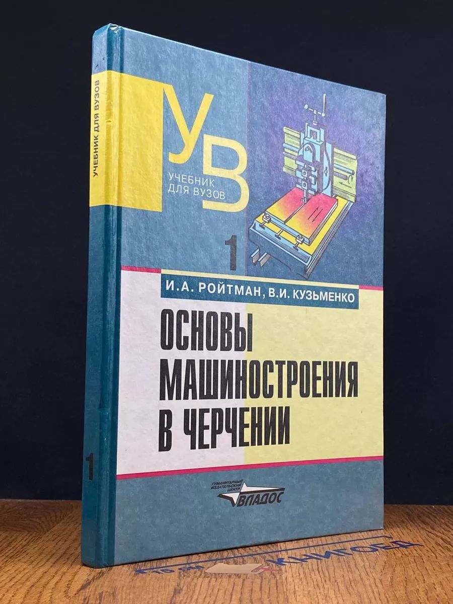 Основы машиностроения в черчении. Книга 1