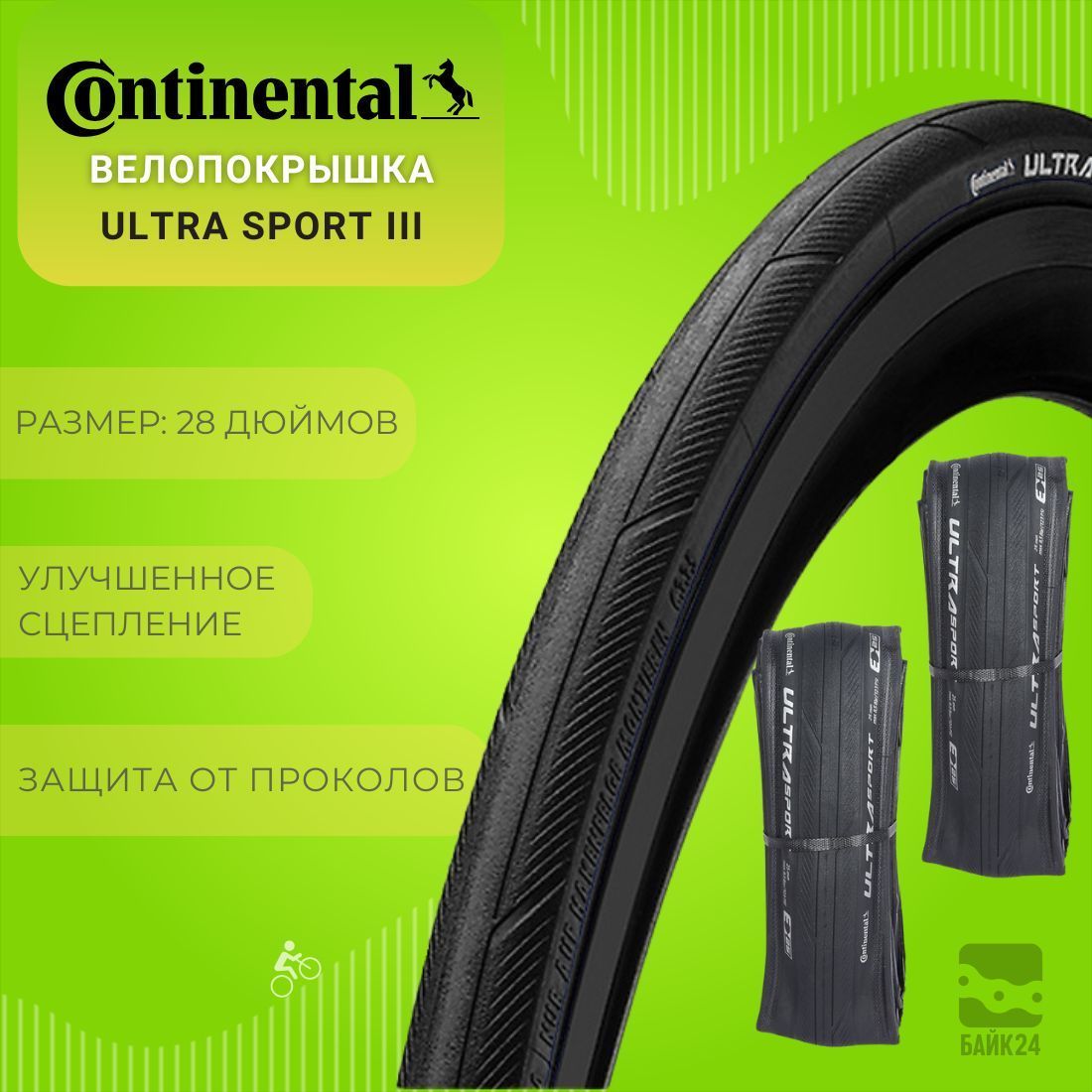 Велопокрышка700x28CContinentalUltraSportIII/Черная,2шт.