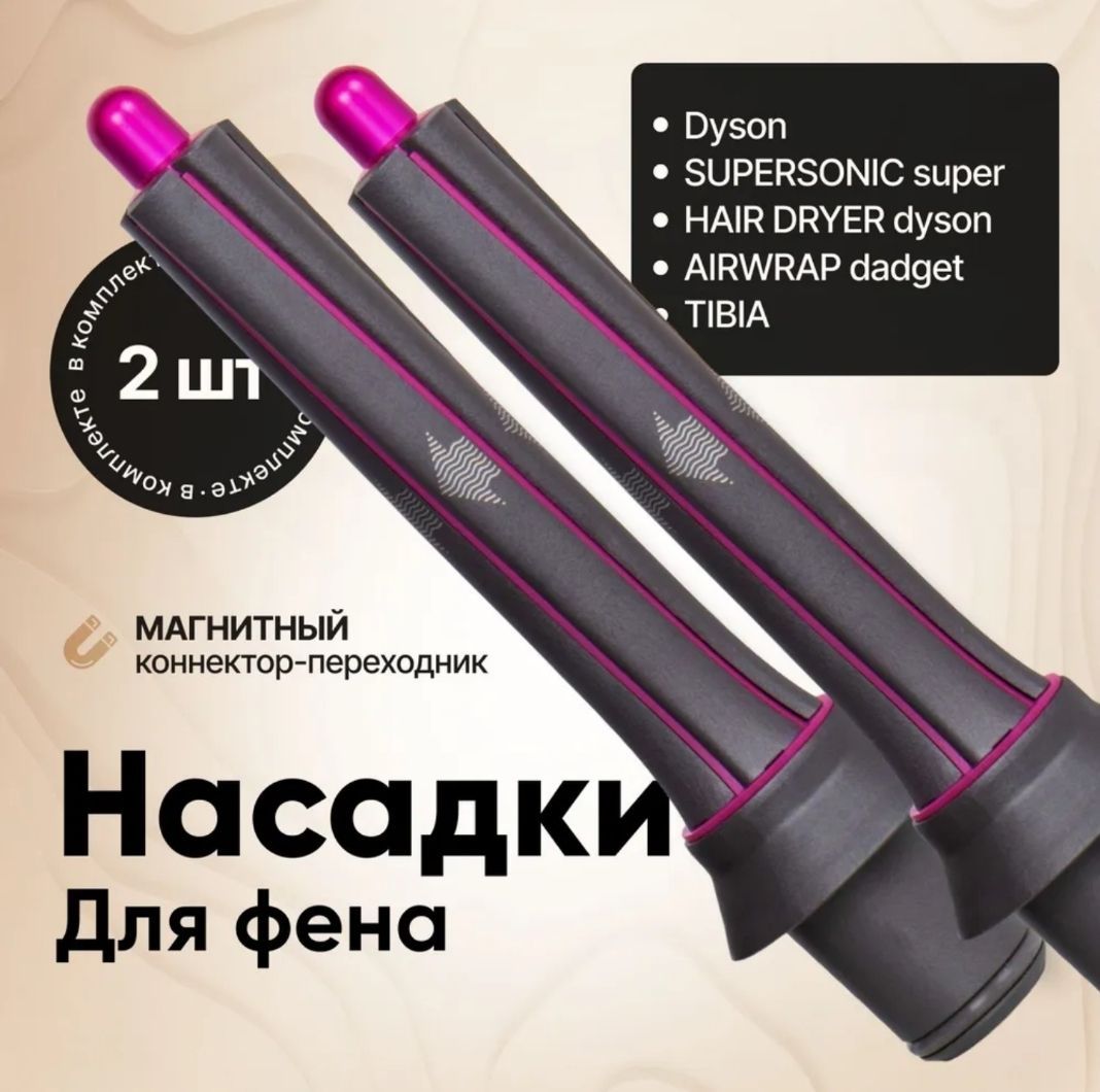 Насадка для создания локонов 2 шт для фена Dyson Supersonic, фуксия