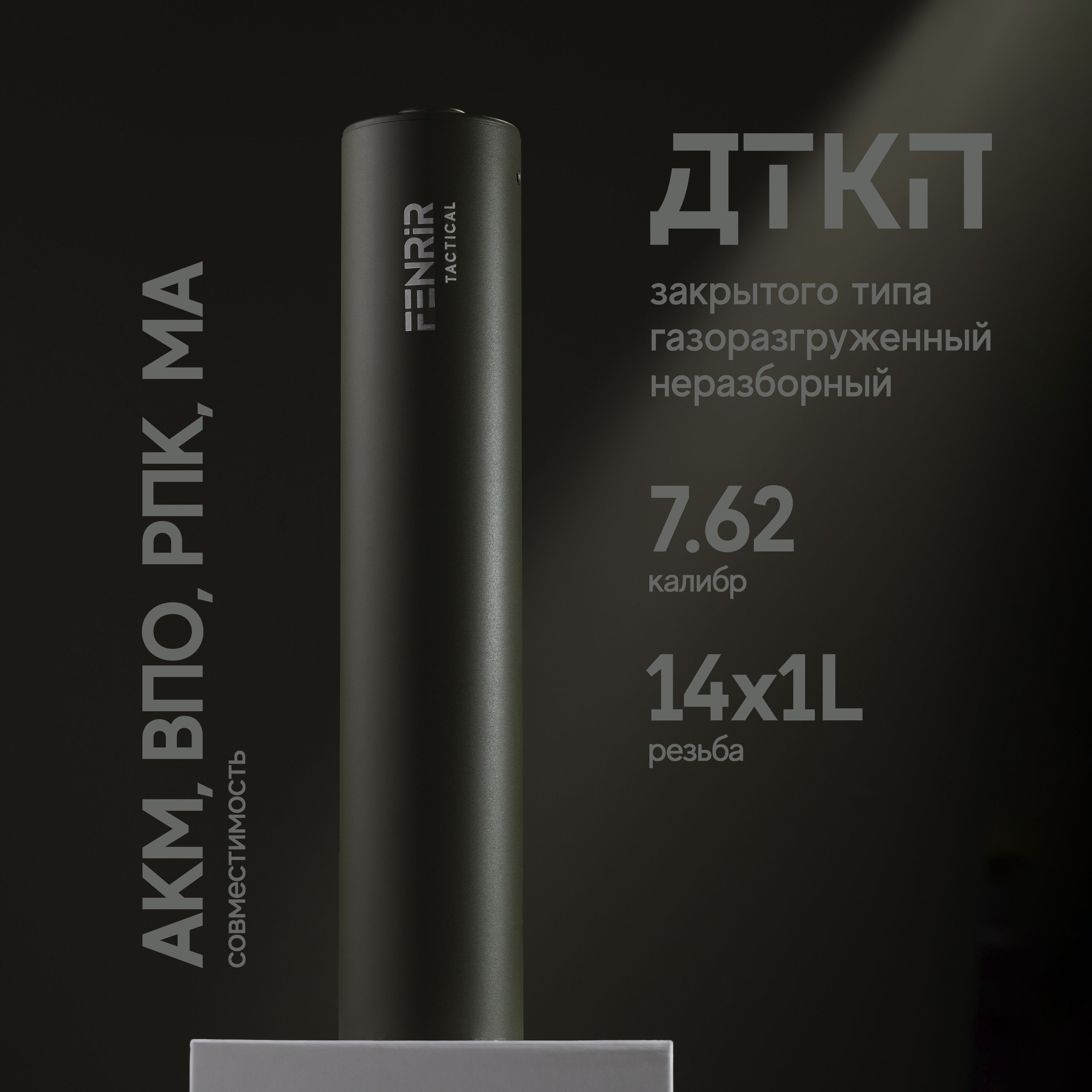 ДТКПFENRIRTactical.7,62/14x1L/250мм.Цвет:Олива.ДляАКМ,ВПО,МА,РПК,СОК.