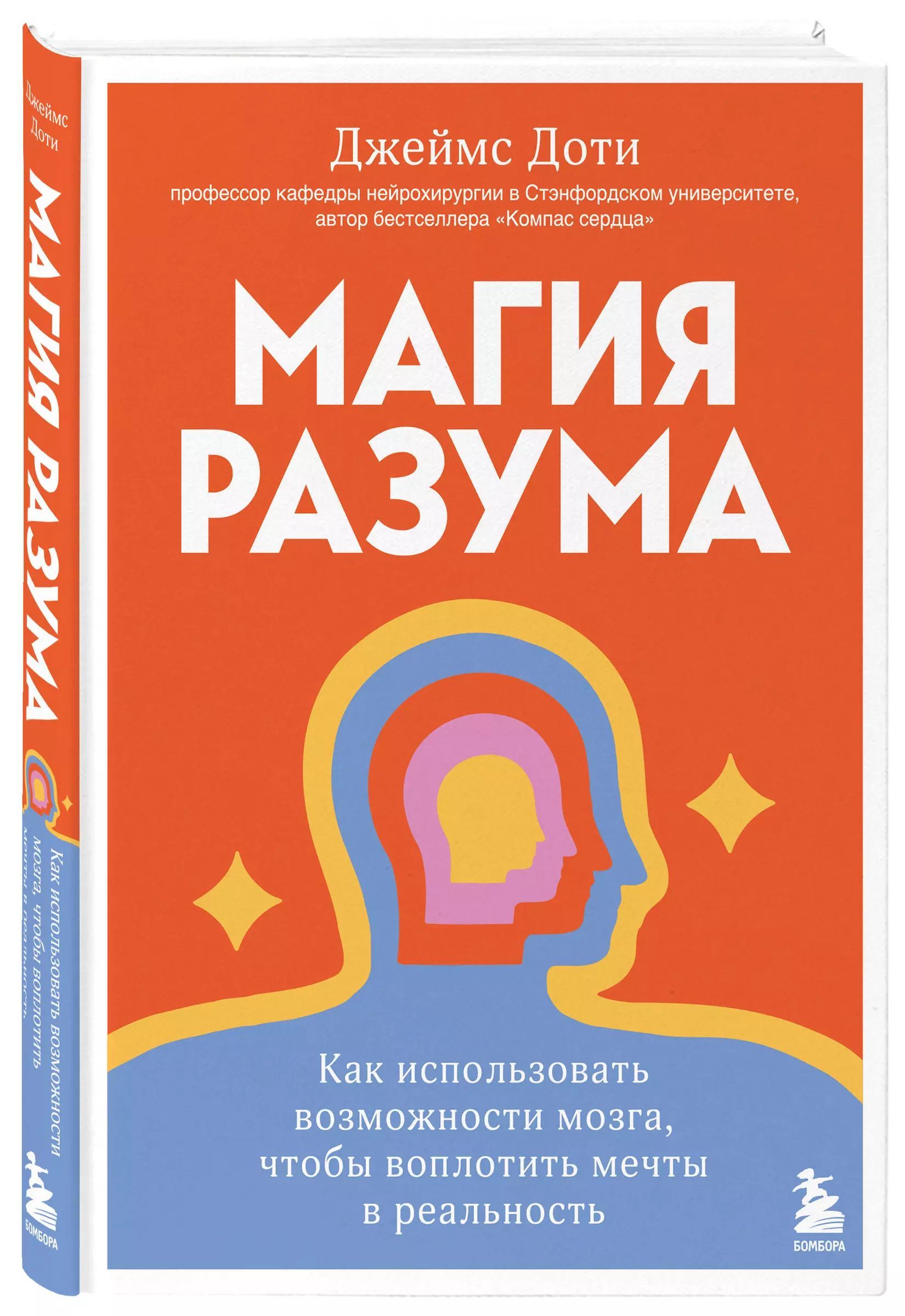 Магия разума. Как использовать возможности мозга, чтобы воплотить мечты в реальность / Джеймс Доти | Доти Джеймс