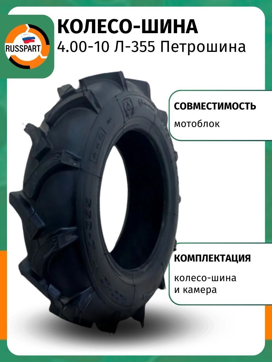 Шина для мотоблока 4.00-10 Л-355