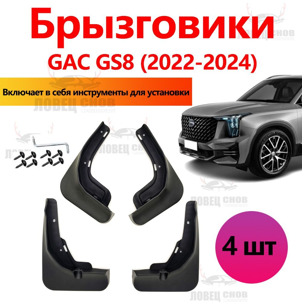 Брызговики GAC GS8 аксессуары защиты для автомобиля GAC GS8 плюс комплект передние и задние защита крыльев тюнинг на подкрылки