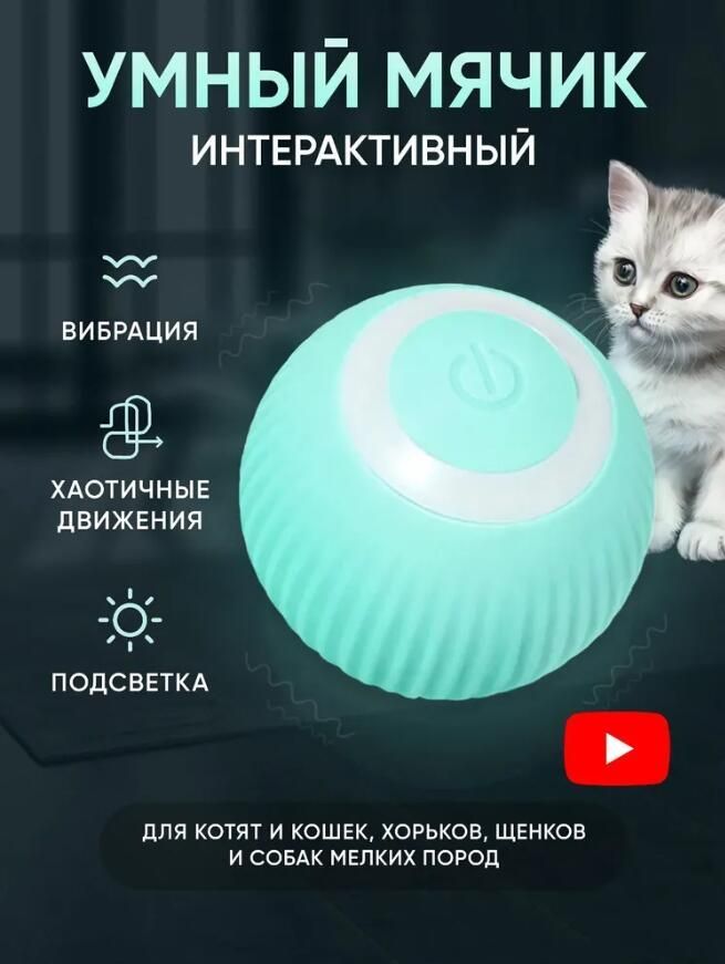 Игрушкадлякошекинтерактивная,котовикотят,умныймячик