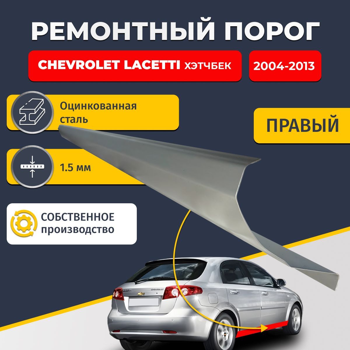 Правый ремонтный порог для Chevrolet Lacetti 2004-2013 хэтчбек 5 дверей , оцинкованная сталь 1.5 мм (Шевроле Лачетти), порог автомобильный, стандартный. Кузовной ремонт.