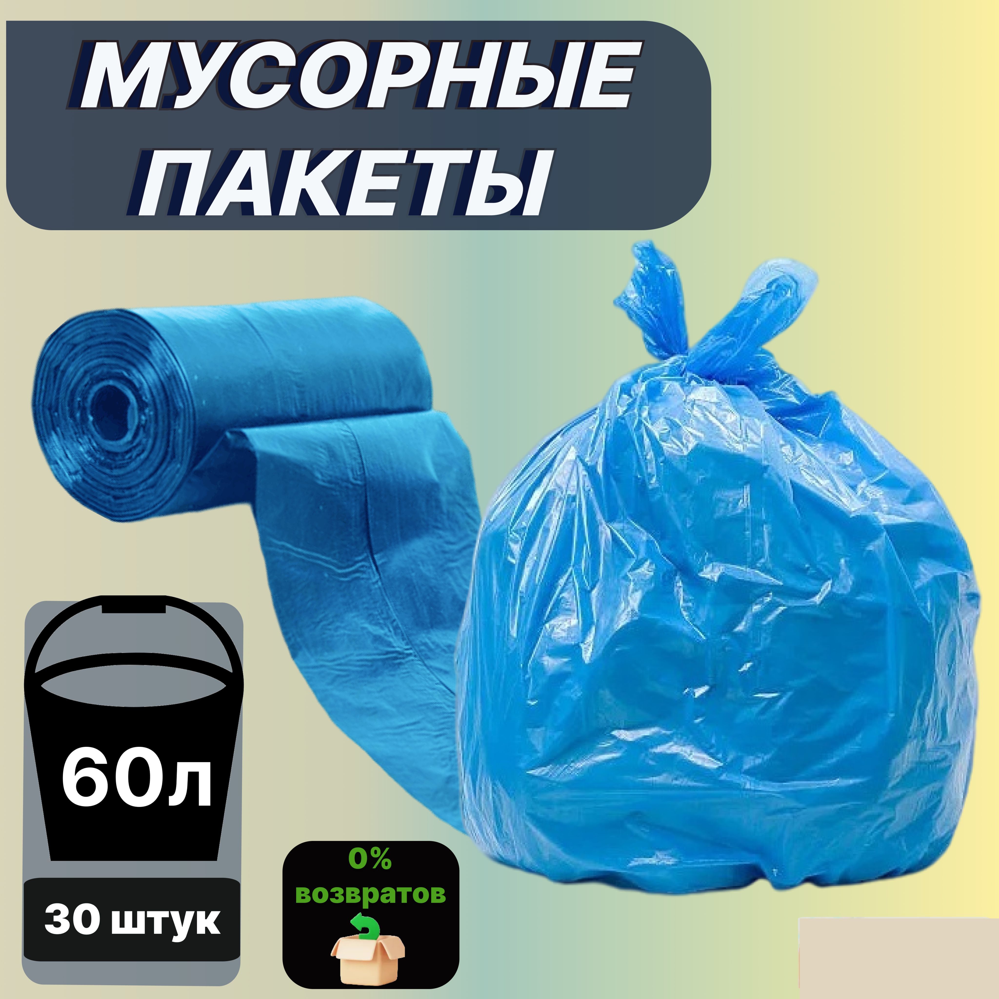 Мешки для мусора 60 л, 15мкм, 30 шт