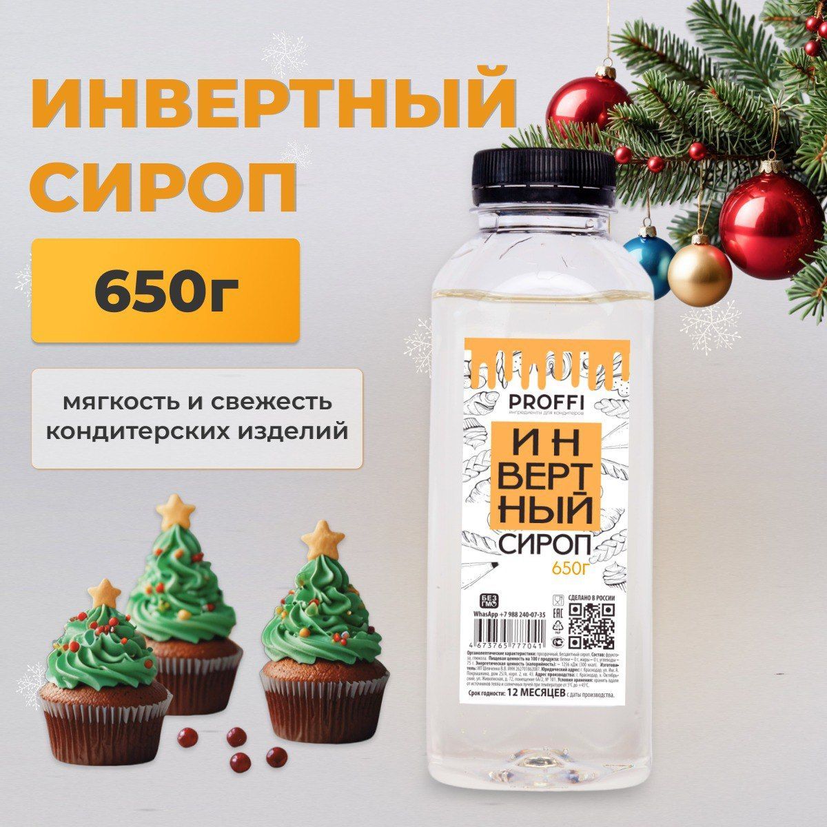 Инвертный сироп PROFFI 650 г для глазури мармелада зефира