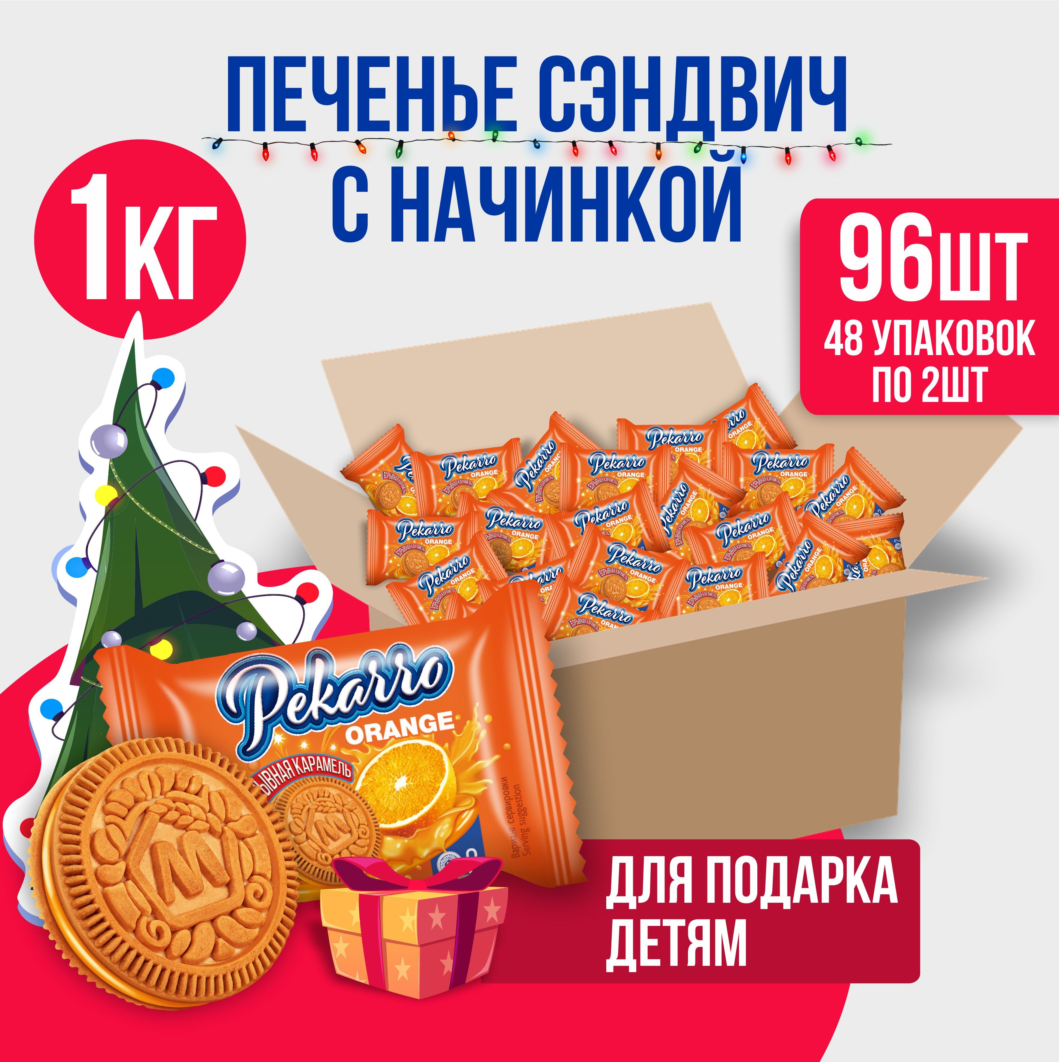 КИ "Морозова" Печенье пекарро сахарное "Pekarro" orange с апельсиновой начинкой и взрывной карамелью, 1 кг ( в индивидуальных упаковках)