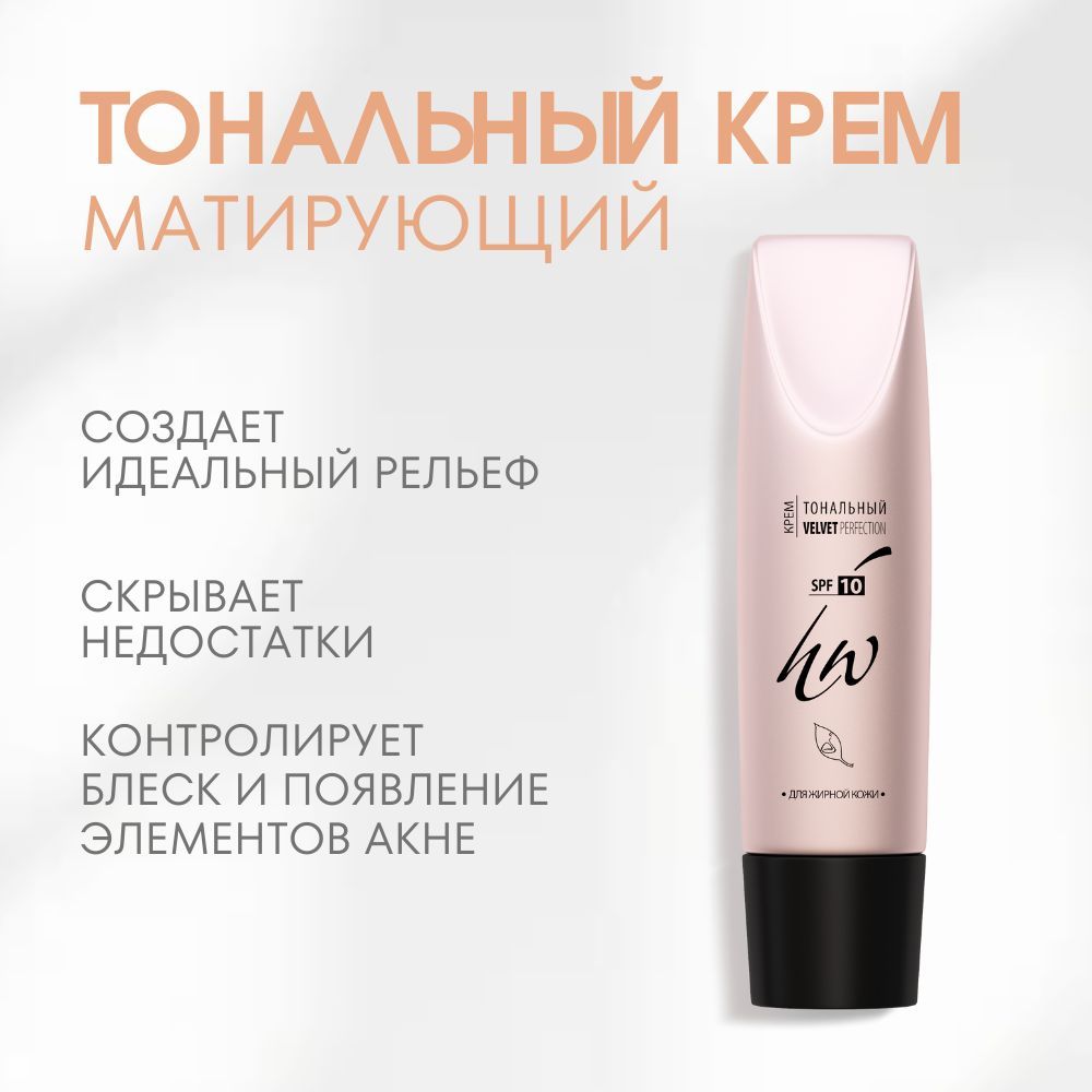 Крем тональный для жирной кожи VELVET