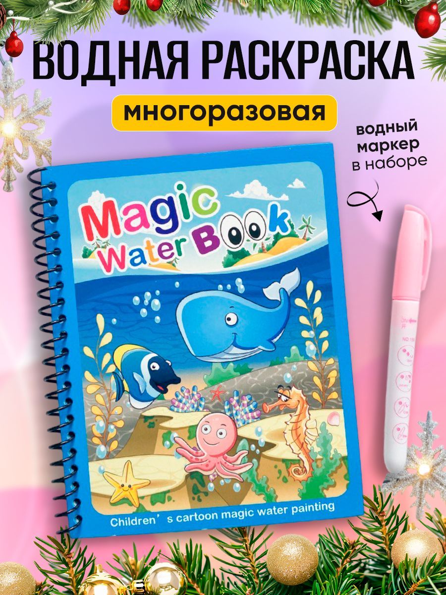 Многоразовая водная раскраска "Подводный мир" с маркером