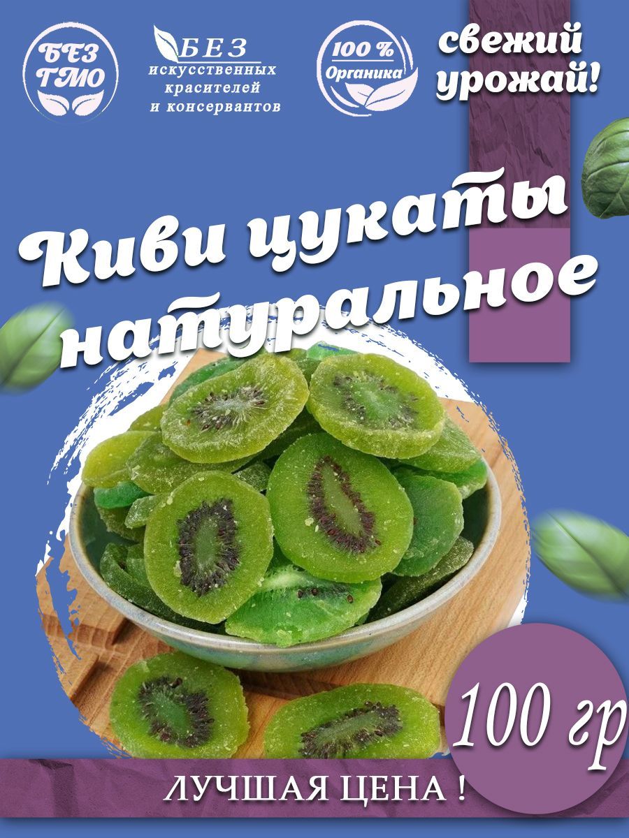 Кивисушеное,цукатынатуральное100гр.