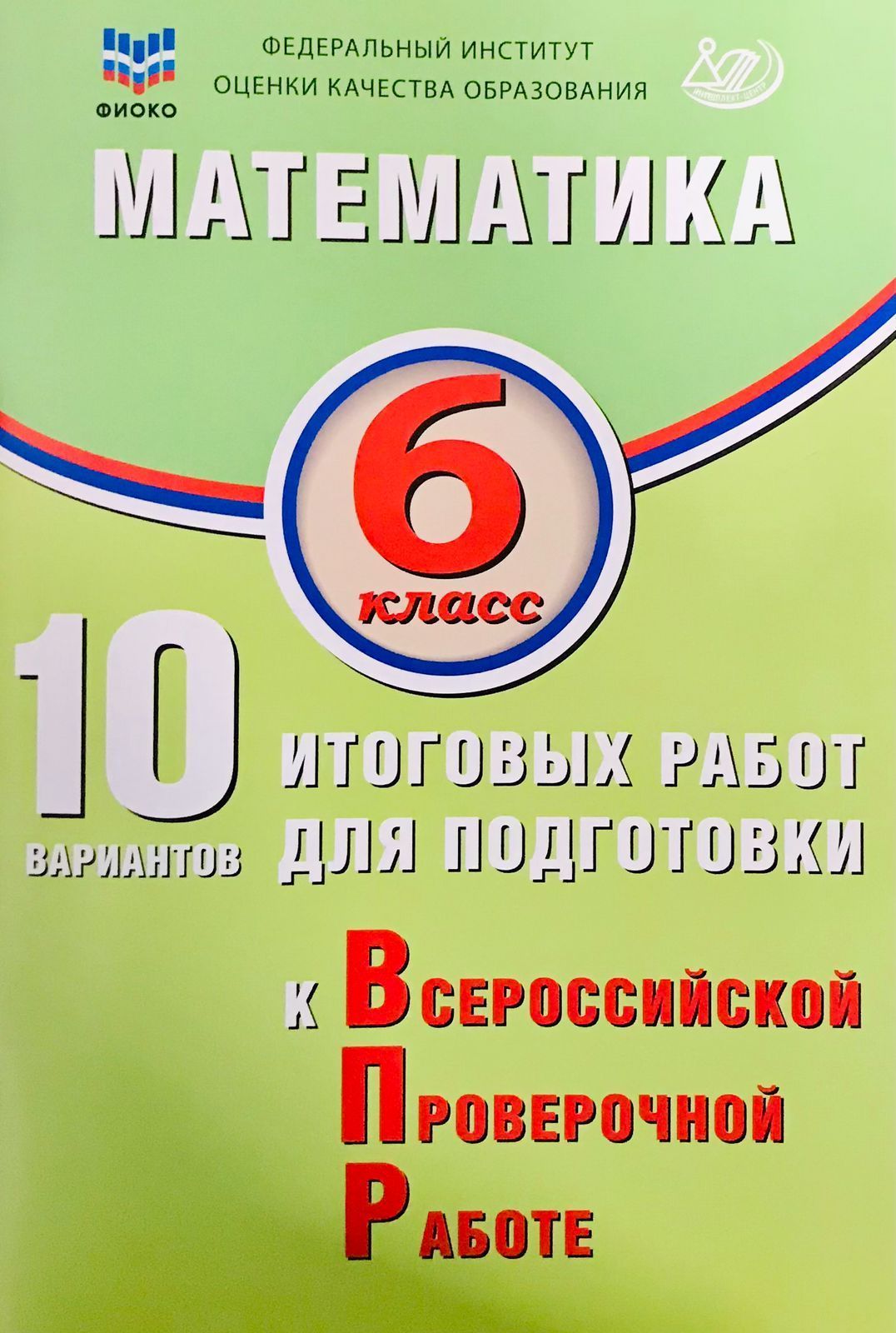 Миндюк М.Б. Математика. 6 класс. 10 вариантов итоговых работ для подготовки к ВПР