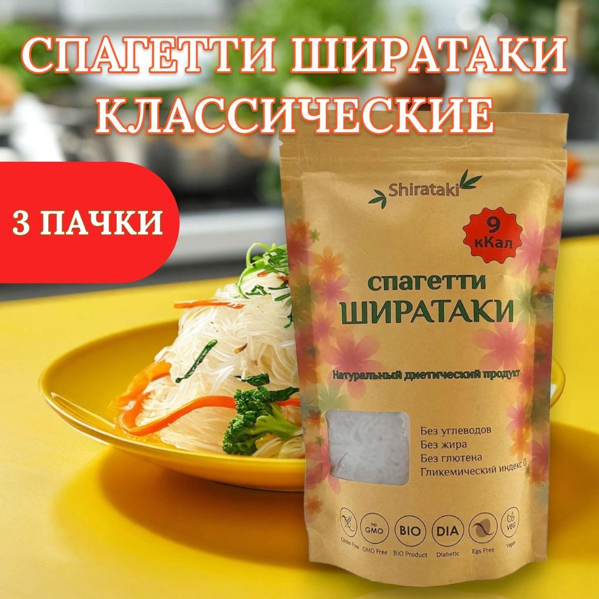 Ширатаки спагетти классические 3шт*340г Shirataki