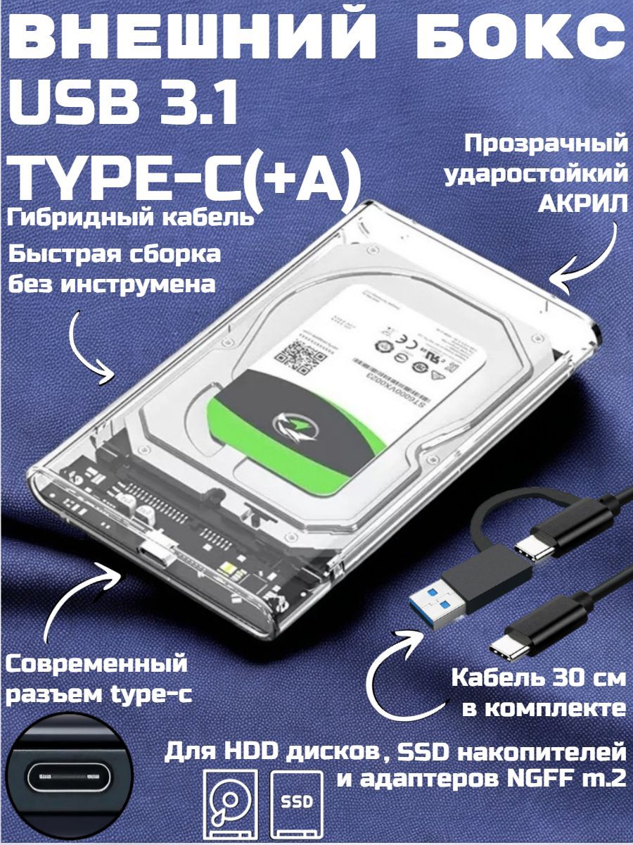 Внешний корпус для SSD/HDD + Type C-C(+A) кабель, кейс бокс 2.5" SATA Прозрачный адаптер, переходник, док станция