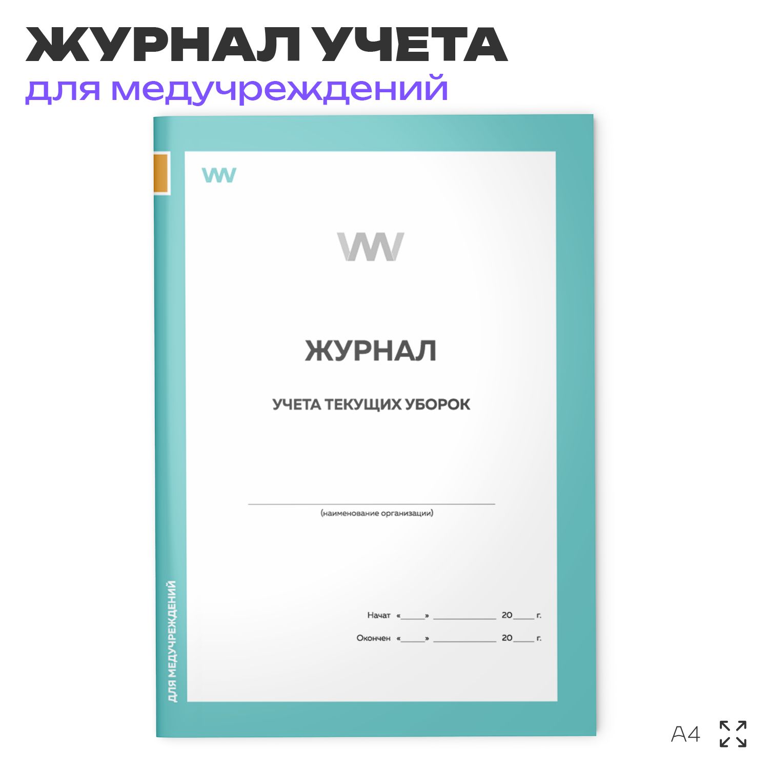 Журнал учета текущих уборок, для больниц и клиник, А4, 56 стр., Докс Принт