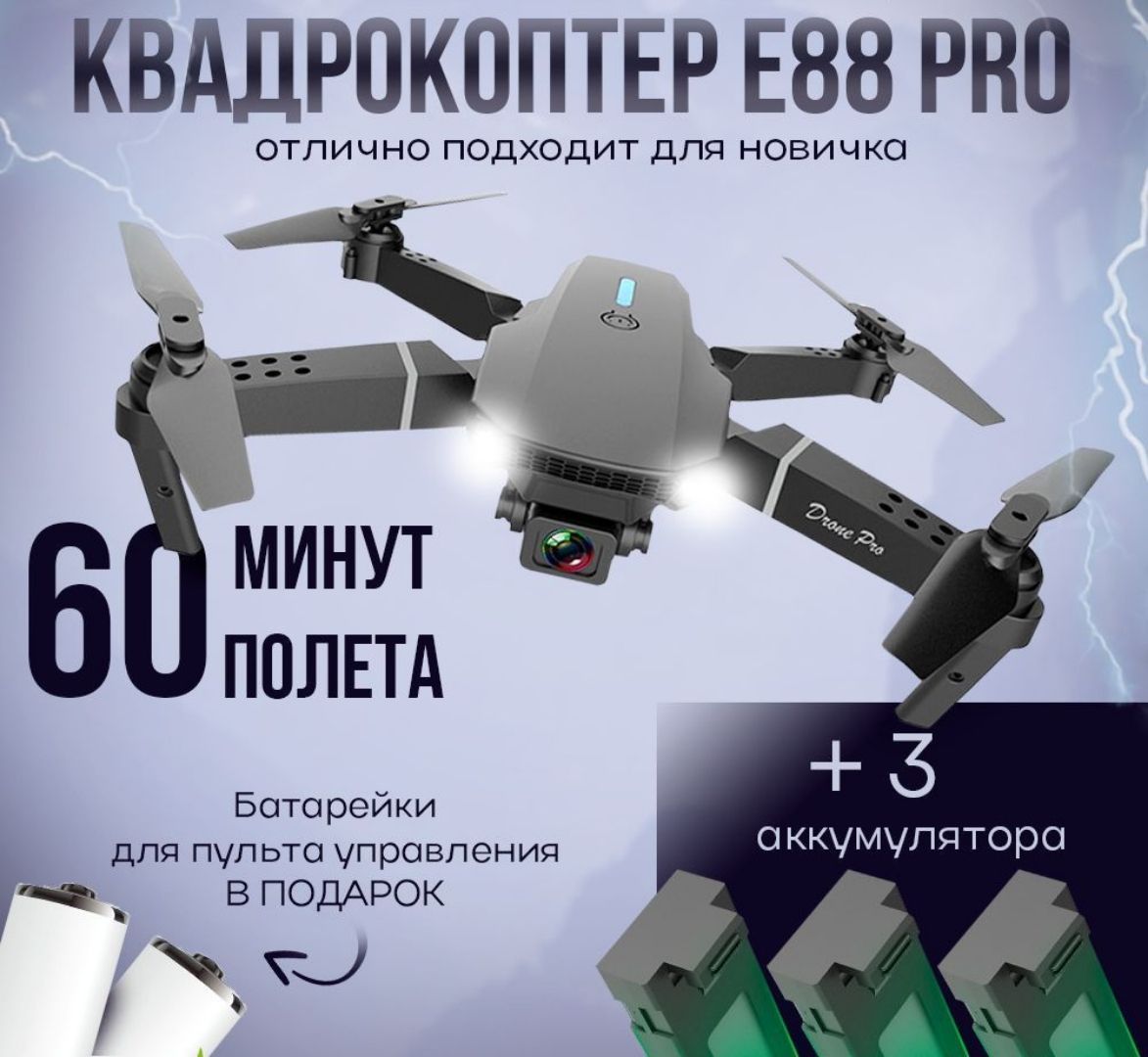 Квадрокоптер Е88 PRO с камерой 4к детей и взрослых,коптер, дрон с двойной камерой, 60 минут полёта