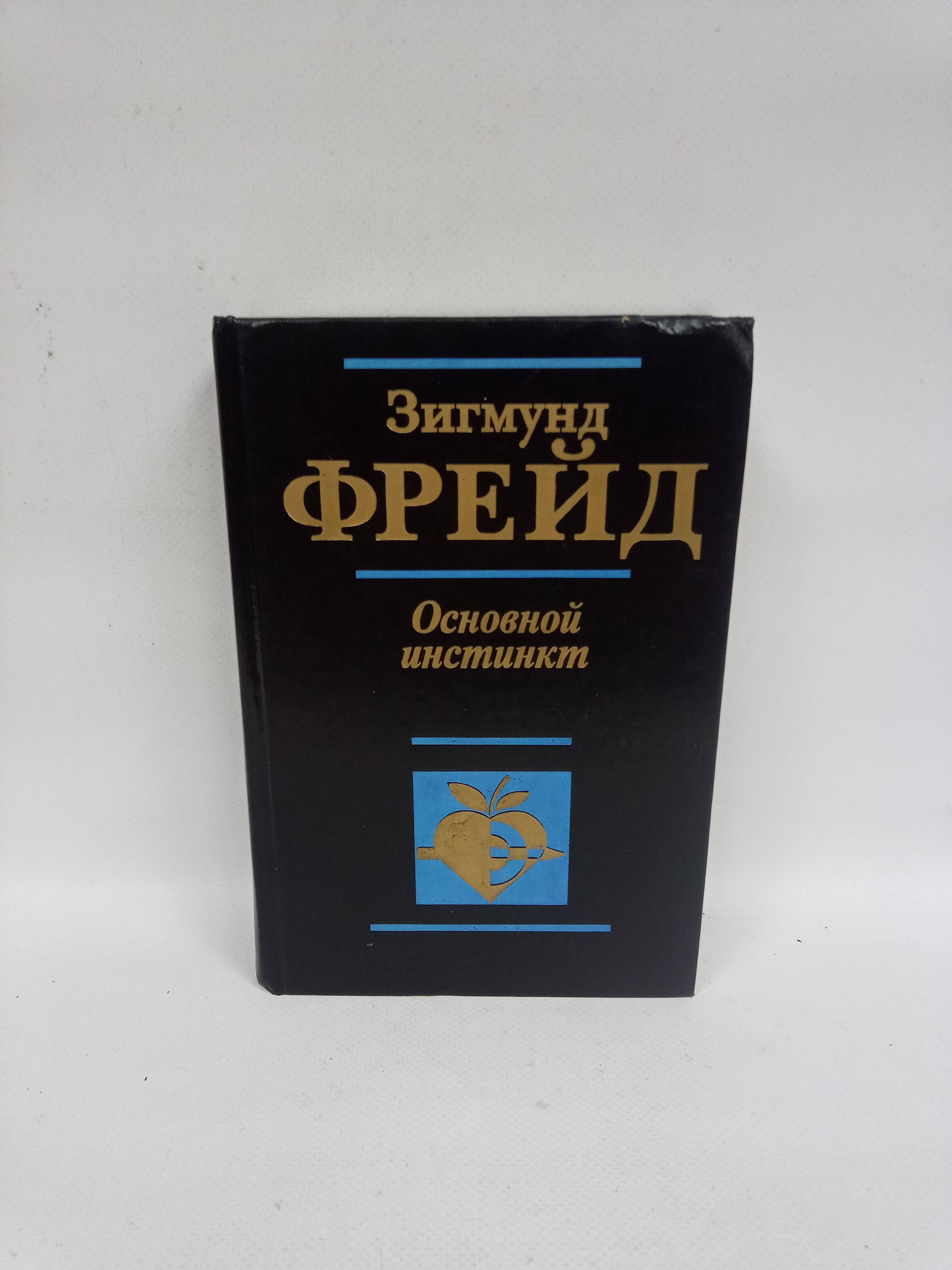 Основной инстинкт | Фрейд Зигмунд