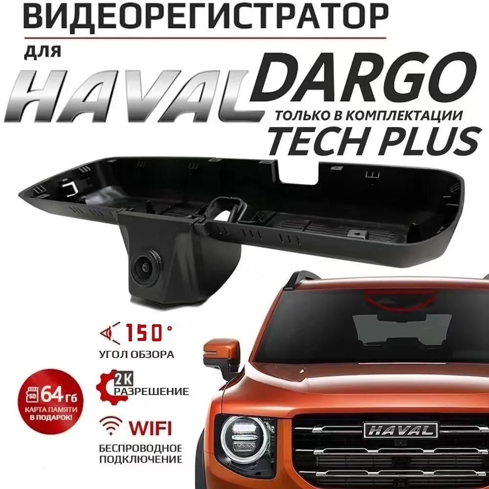 Видеорегистратор для HAVAL Dargo Tech Plus (Carlink F6-HY2718)