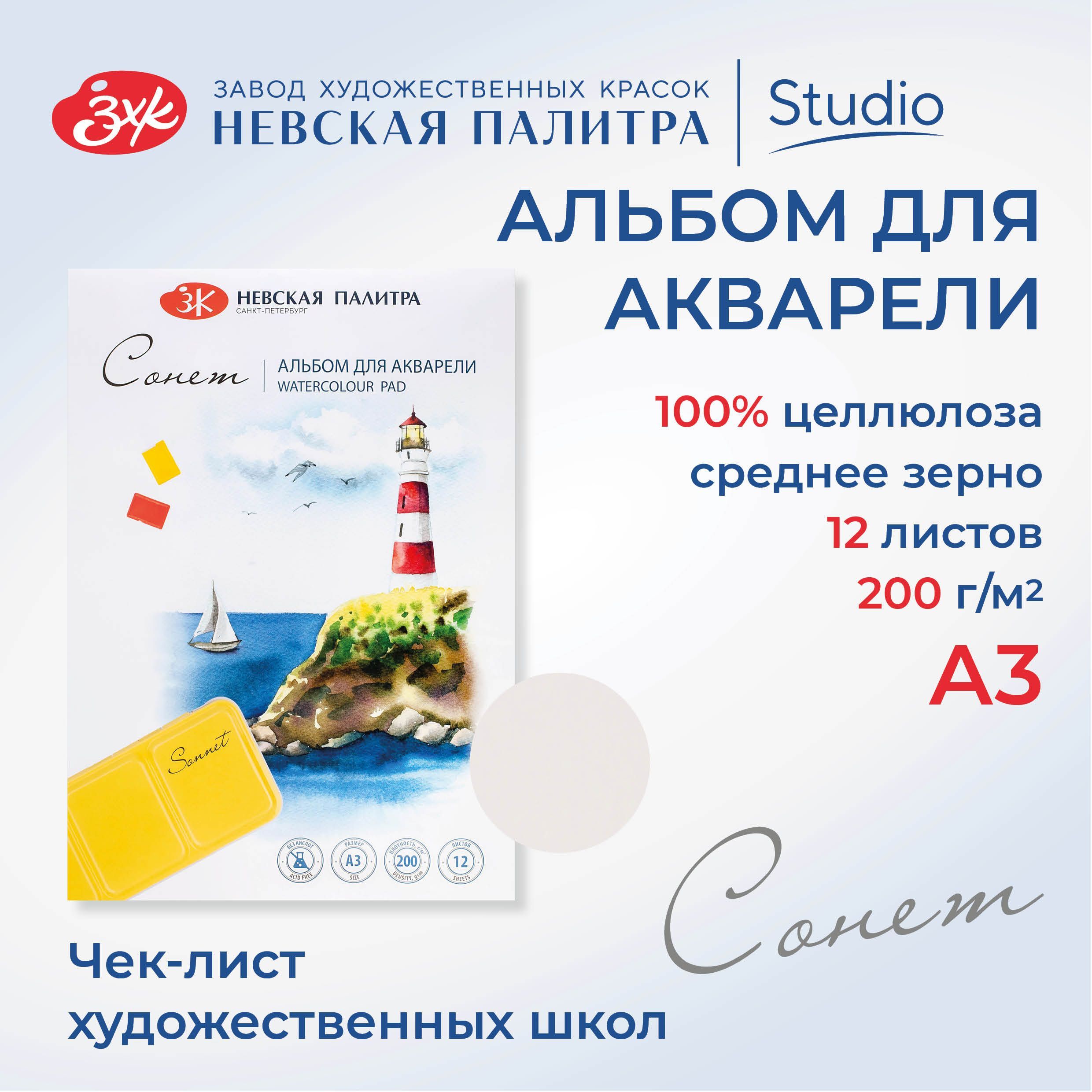 Альбом для рисования для акварели Невская палитра Сонет, А3, 12 л, среднее зерно 80451642