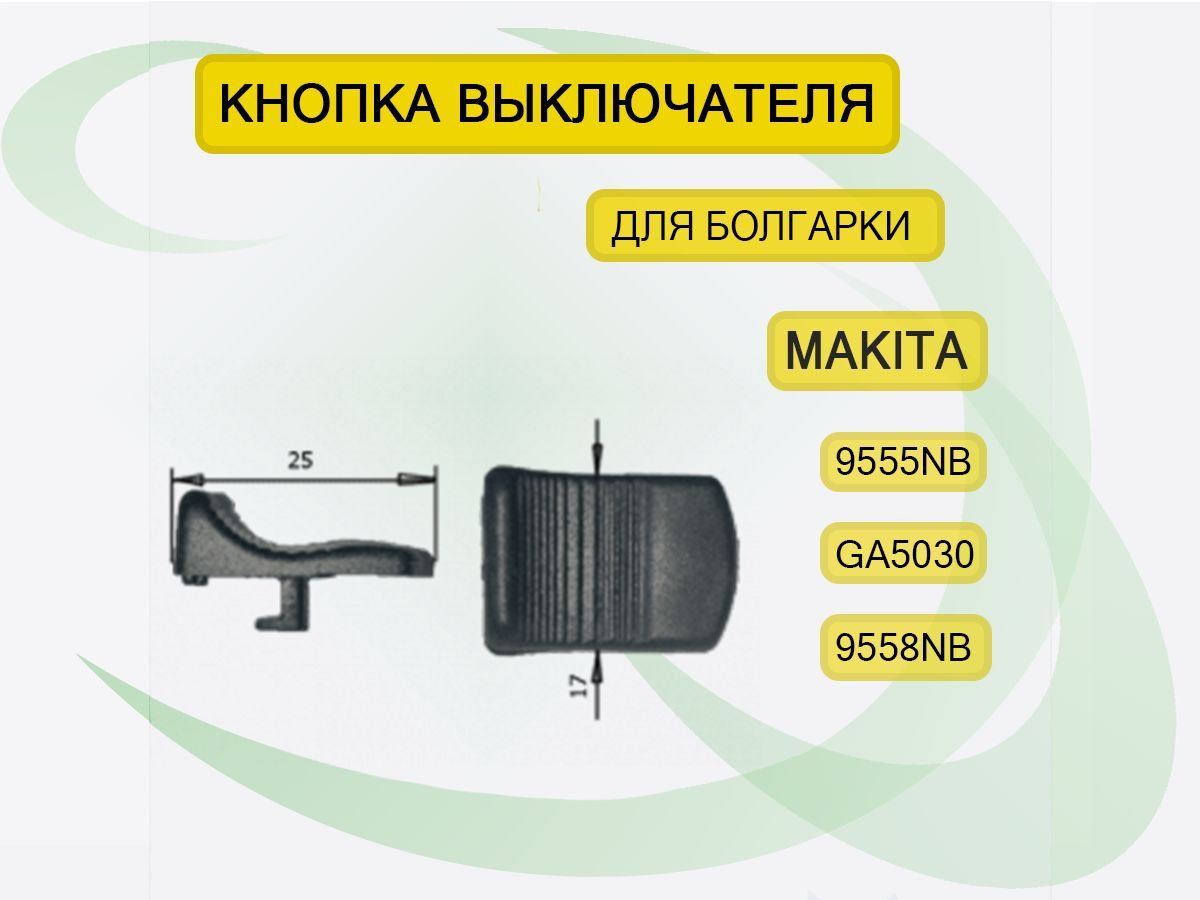 Клавиши выключателя болгарки УШМ 9555NB, GA5030, 9558NB. ЭлБен