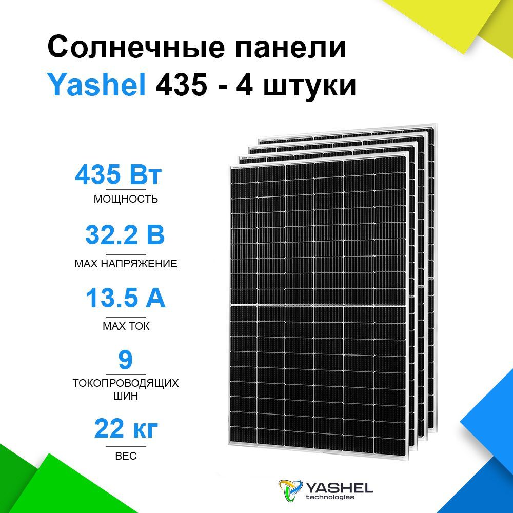 СолнечнаяпанельYashel435ВтTopConМонокристалл-4штуки