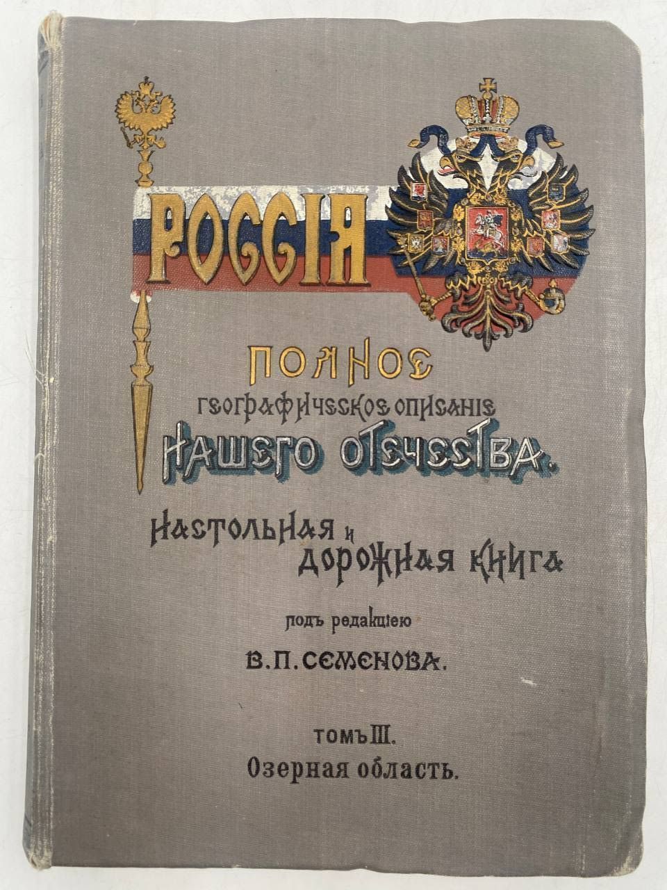 Семёнов-Тянь-Шанский В.П. Россия. Полное географическое описание нашего Отечества. Т. 3