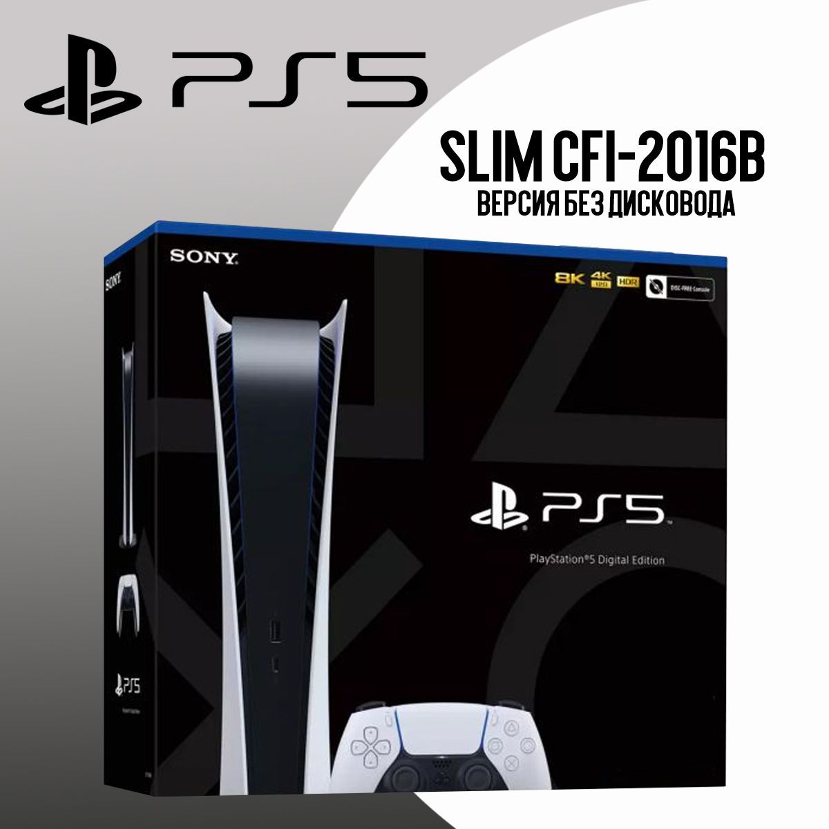 Игровая приставка Sony PlayStation 5 Slim Digital Edition/White/1Tb Без привода (EU CFI-2016B)