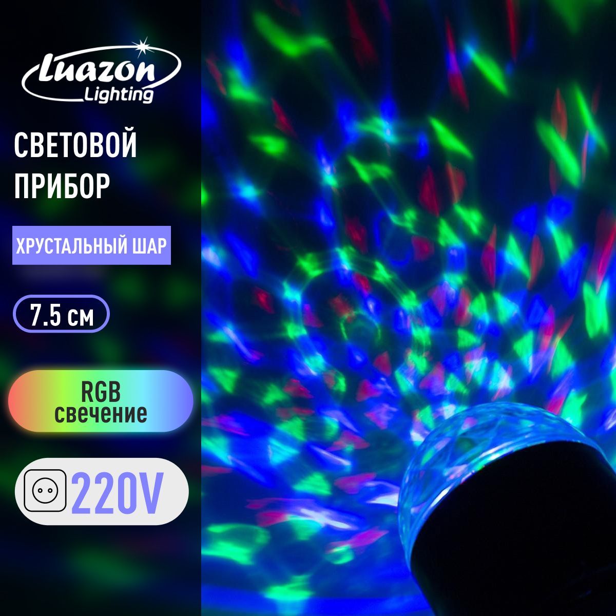 Световой прибор "Хрустальный шар" 7.5 см, свечение RGB, 220 В, черный