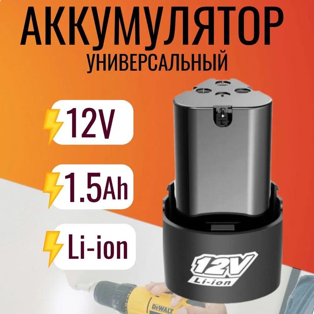 Универсальный аккумулятор для дрели - шуруповерта li-ion 12V