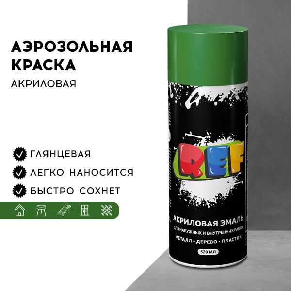 Акриловая краска аэрозольная 520 мл ХАКИ ГЛЯНЦЕВЫЙ, быстросохнущая, универсальная / REF / эмаль в баллончике, краска для стен, мебели