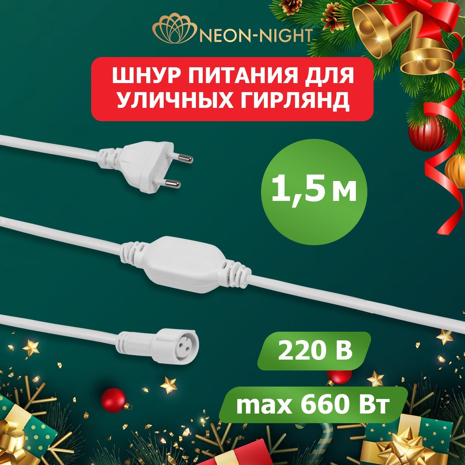 Комплект для подключения уличных гирлянд Neon-Night 230В, влагозащита IP65