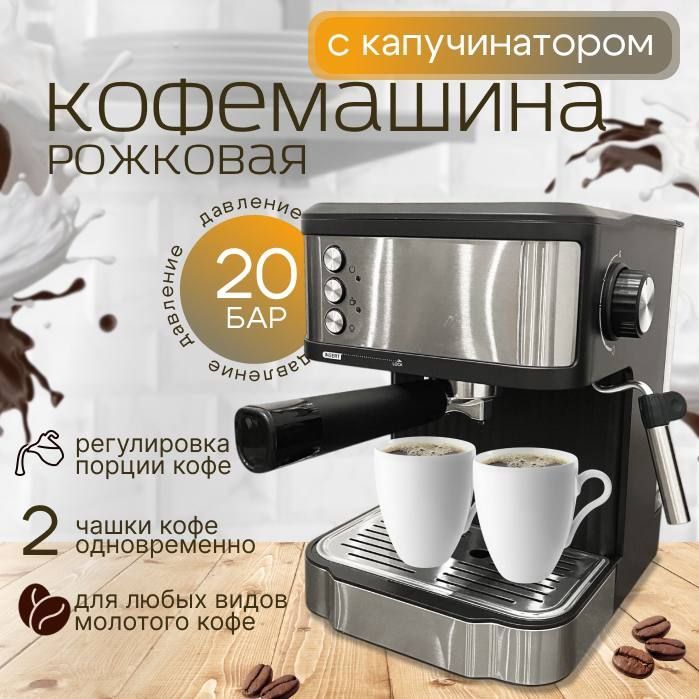 Кофемашина рожковая с капучинатором, на 2 чашки, 20 бар