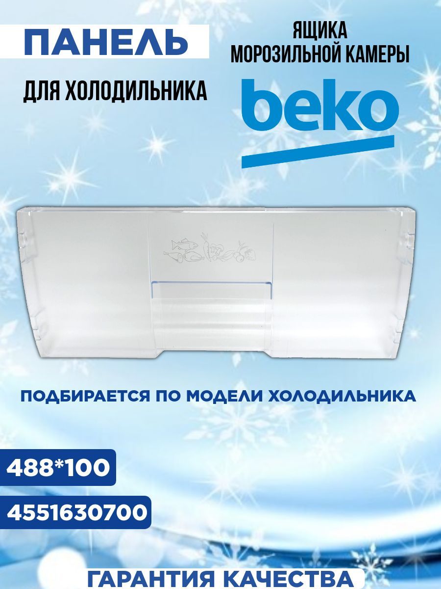 Панель ящика морозильной камеры для холодильника Beko (Беко) 4551630700