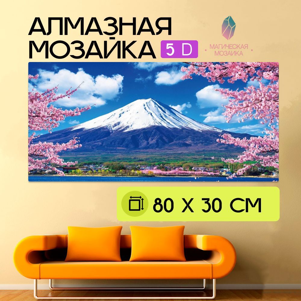 Алмазная мозаика, Фудзияма, 80х30 см размер холста, без подрамника