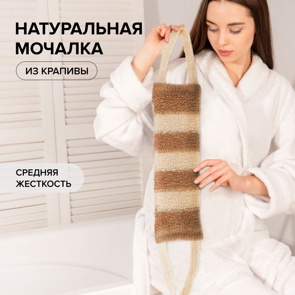 Мочалка для душа, натуральная длинная, мочалка для тела